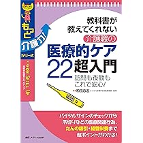 教科書が教えてくれない 介護職の医療的ケア22超入門: 訪問も夜勤も